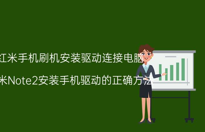 红米手机刷机安装驱动连接电脑 红米Note2安装手机驱动的正确方法？